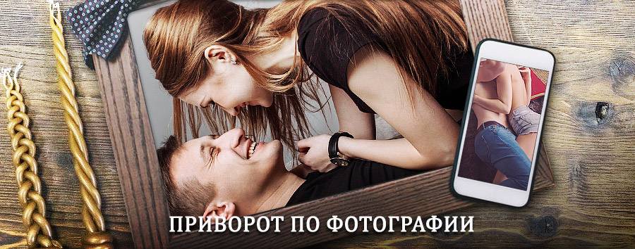 Сильный приворот по фотографии | Красноселькуп