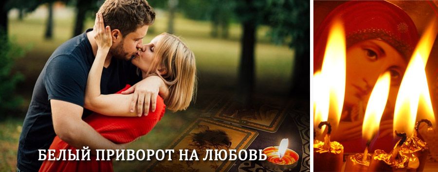 Приворот в домашних условиях на мужчину в Красноселькупе