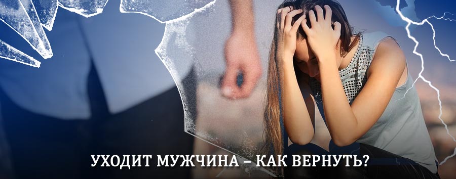 Как вернуть мужа в семью – действенный способ от гадалки в Красноселькупе