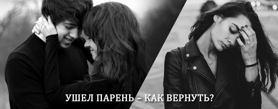 Как вернуть парня после расставания – действенный приворот от гадалки в Красноселькупе